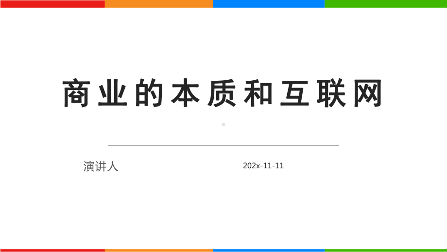 商业的本质和互联网模板课件.pptx_第1页