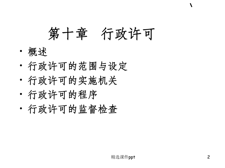 《行政许可》课件.ppt_第2页