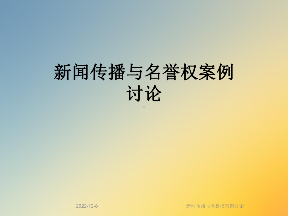 新闻传播与名誉权案例讨论课件.ppt_第1页