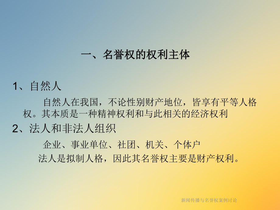 新闻传播与名誉权案例讨论课件.ppt_第2页