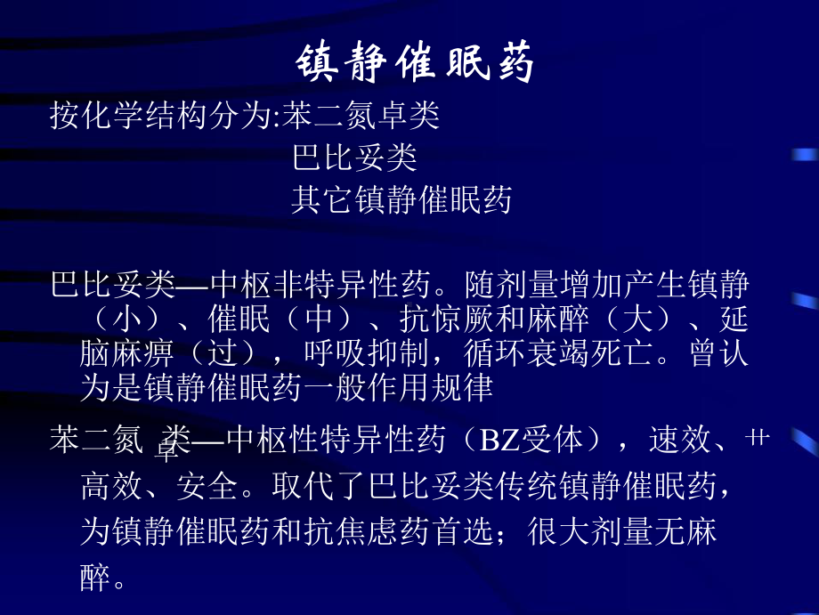 镇静催眠药-课件2.ppt_第2页