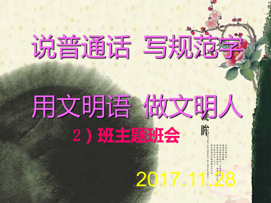 说普的话写规范字做文明人主题班会课件.ppt_第1页