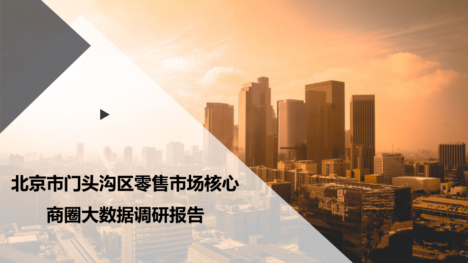 北京市门头沟区零售市场核心商圈大数据调研报告课件.pptx_第1页