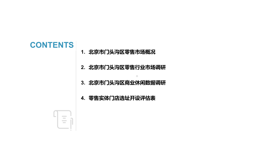 北京市门头沟区零售市场核心商圈大数据调研报告课件.pptx_第2页