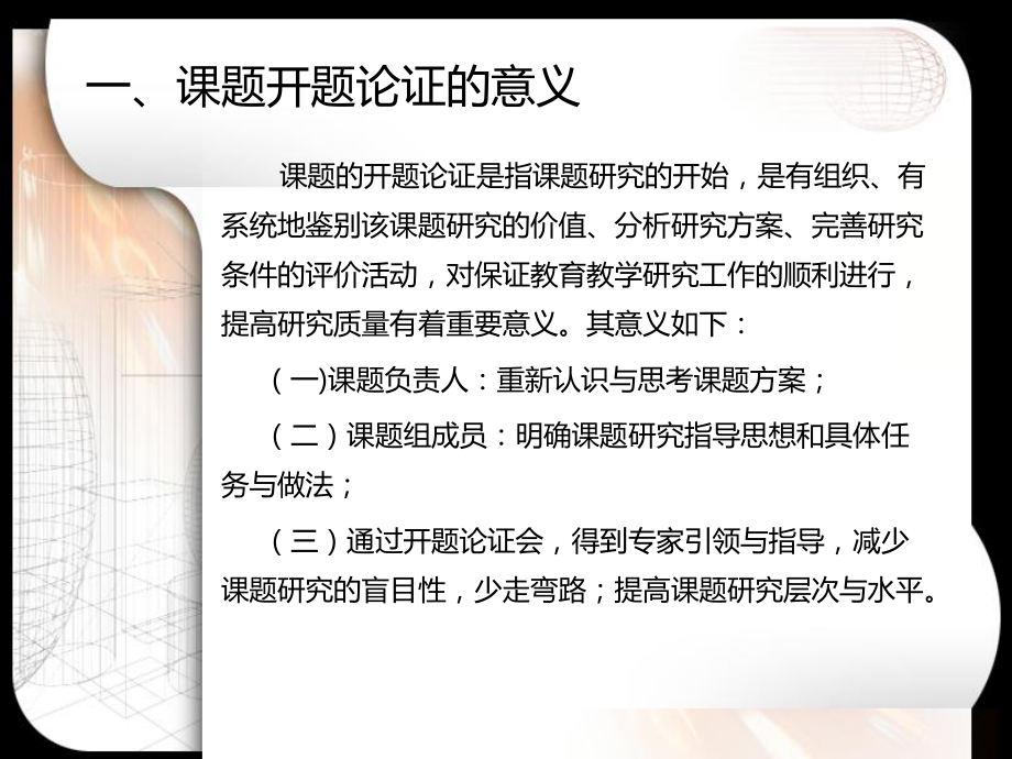 课题开题论证报告的撰写课件.ppt_第2页