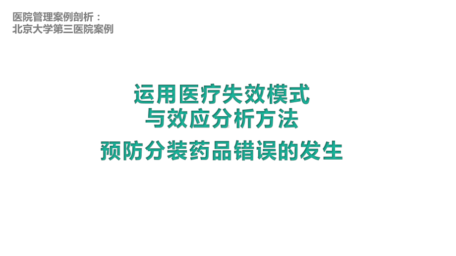 医院管理案例运用医疗失效模式与效应分析方法预防分装药品错误发生课件.pptx_第1页