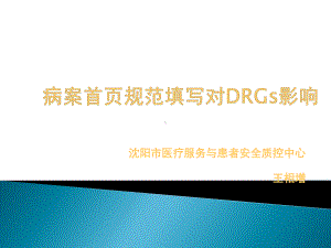 王相增-病案首页规范填写对DRGS影响课件.ppt