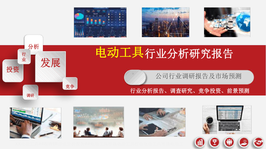 电动工具行业市场调研分析报告最新课件.ppt_第1页