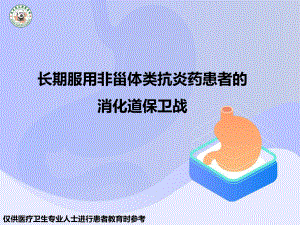 长期服用非甾体类抗炎药患者的消化道保卫战课件.pptx