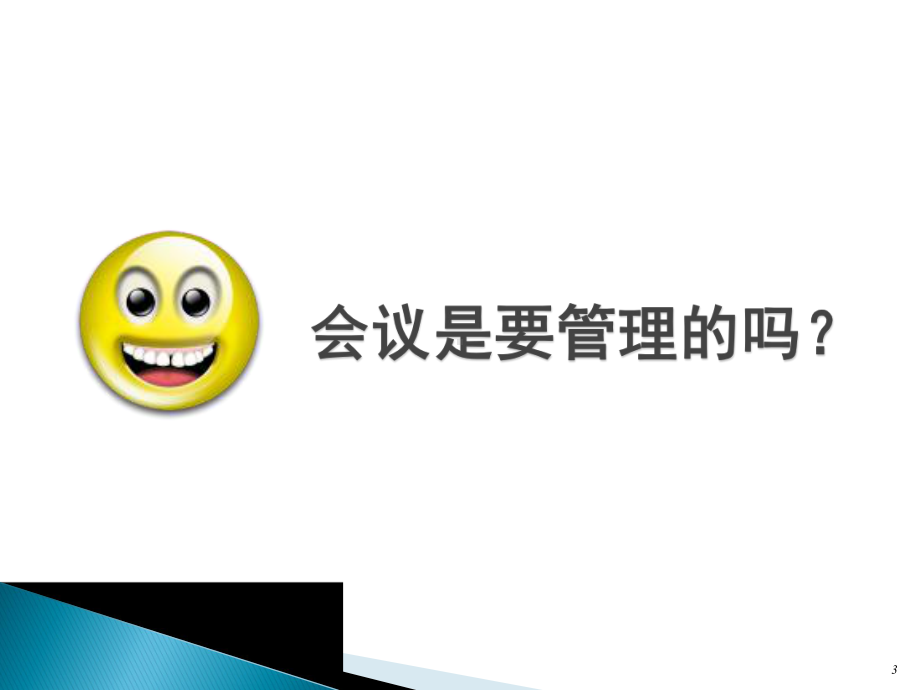 会议的筹备与会议管理课件.ppt_第3页