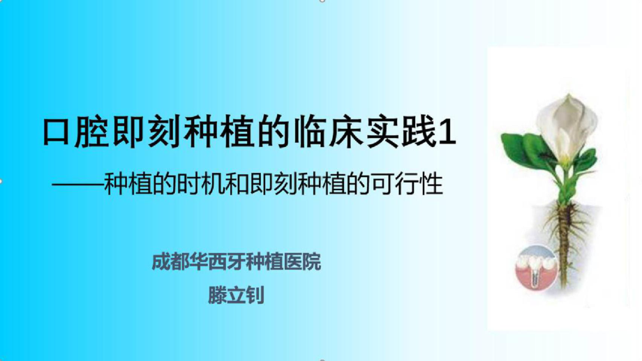 口腔即刻种植的临床实践口腔即刻种植的临床实践1-种植的时机和即刻种植的可行性课件.pptx_第1页