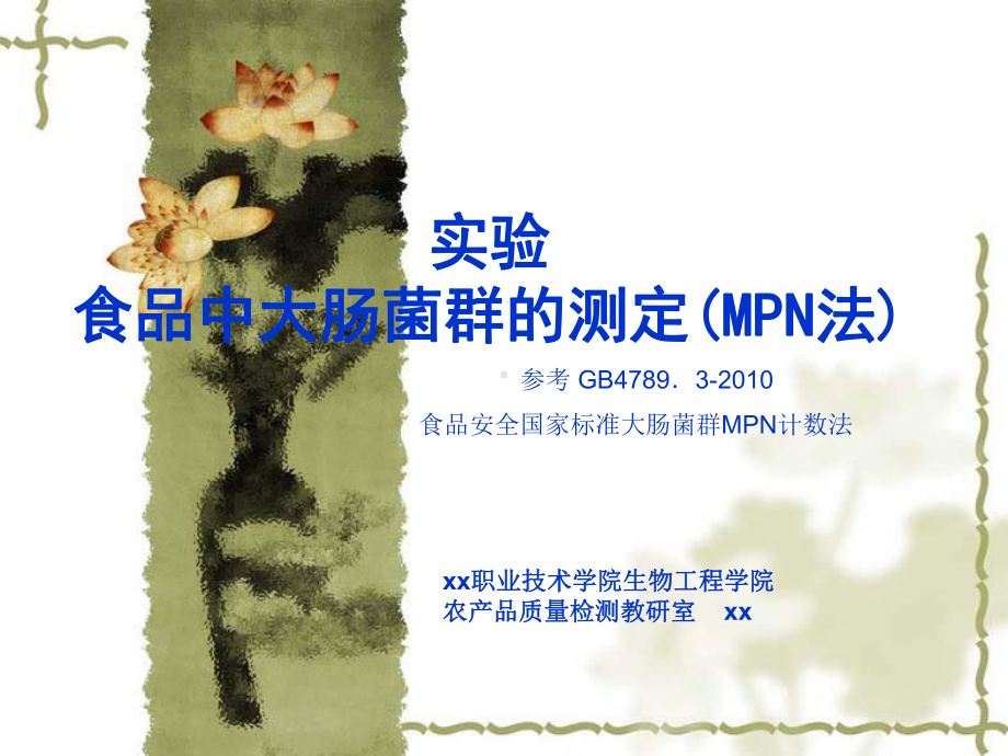 食品中大肠菌群的测定(MPN法)课件.ppt_第1页