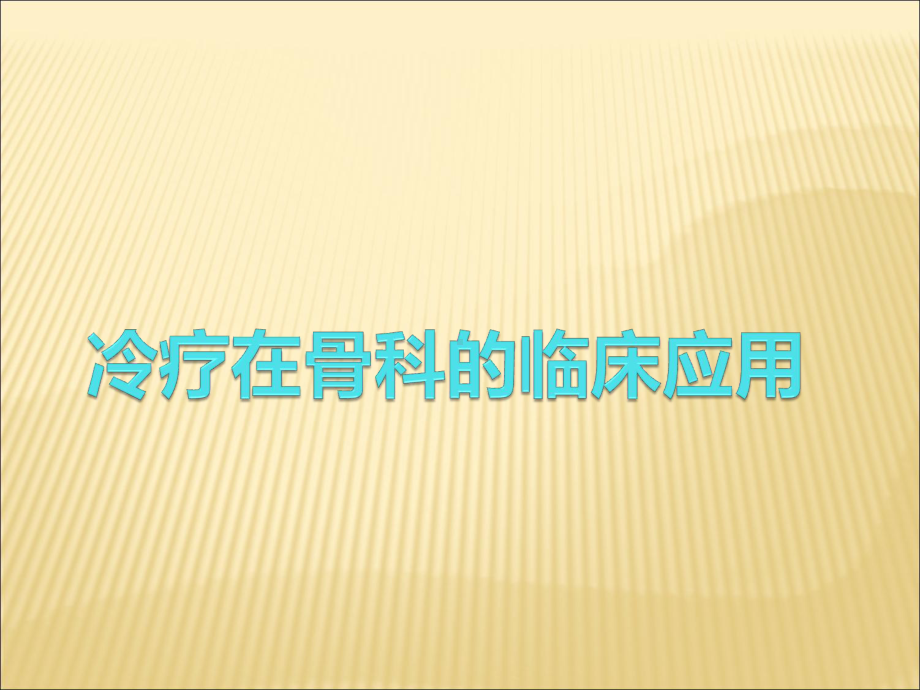 冷疗在骨科的临床课件.ppt_第1页