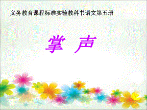 《掌声》说课课件.ppt