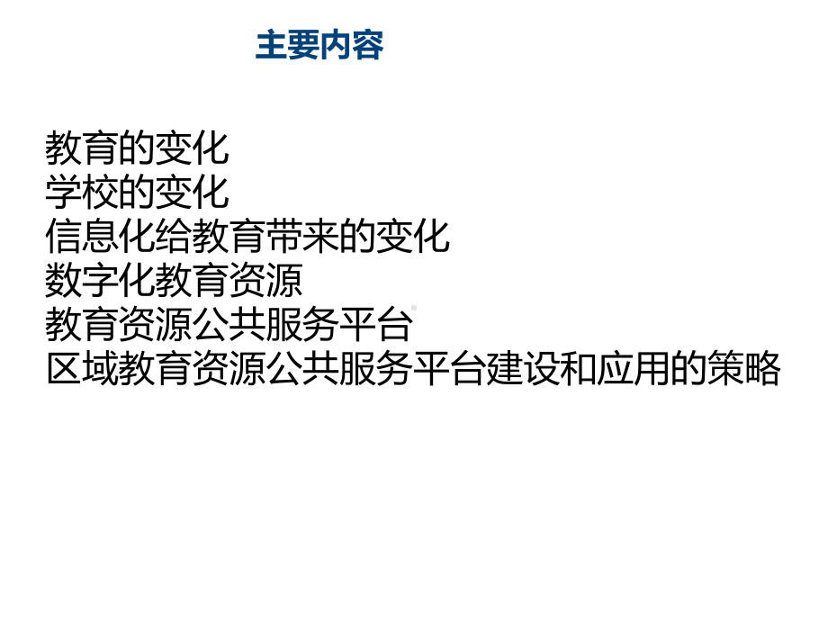 数字教育资源支撑平台建设与应用课件.pptx_第2页