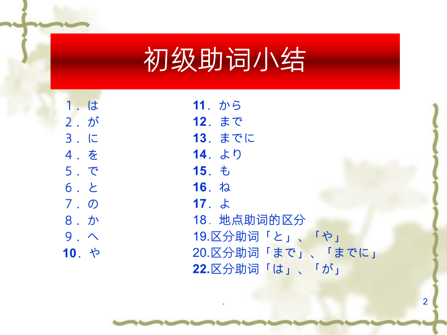 火锅日语5-初级助词小结-基础日语课件.ppt_第2页