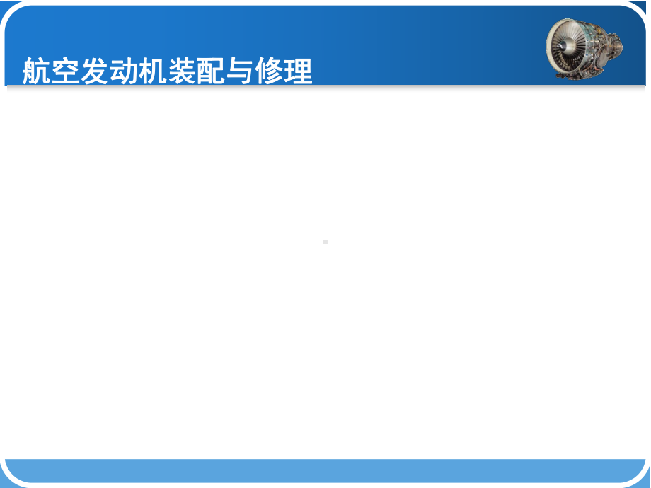 航空发动机装配与维修教学课件.ppt_第1页