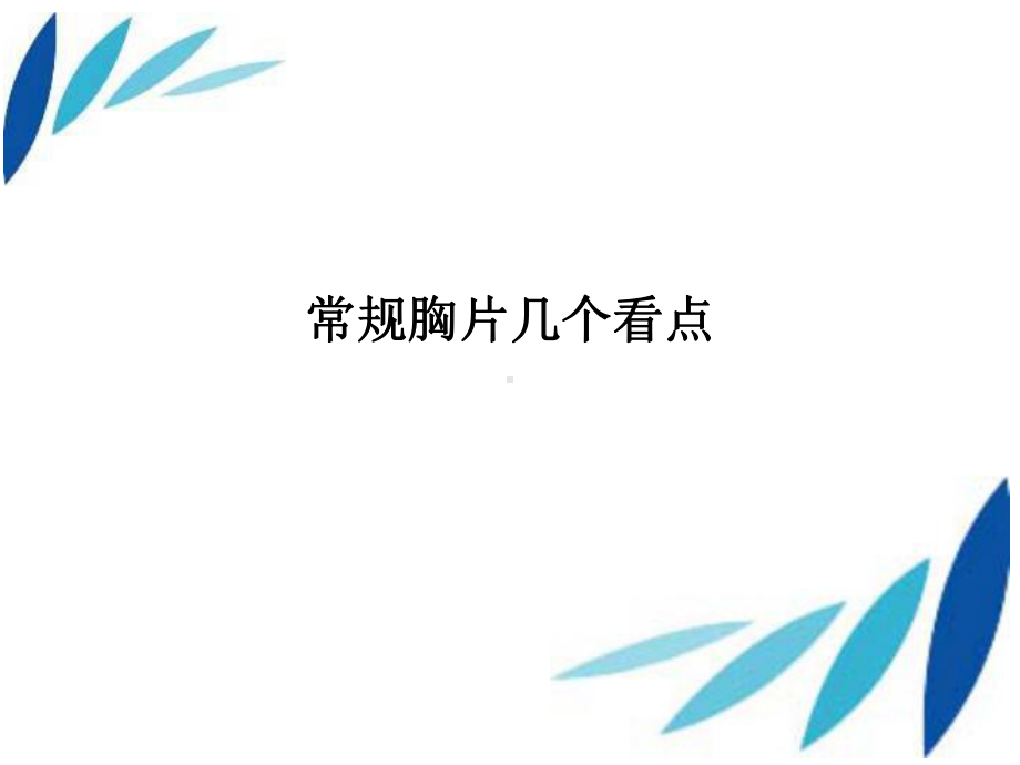 读懂胸部x光片课件.ppt_第1页