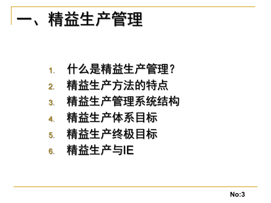 精益生产与生产运营管理课件.pptx_第3页