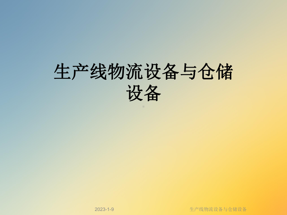 生产线物流设备与仓储设备课件.ppt_第1页