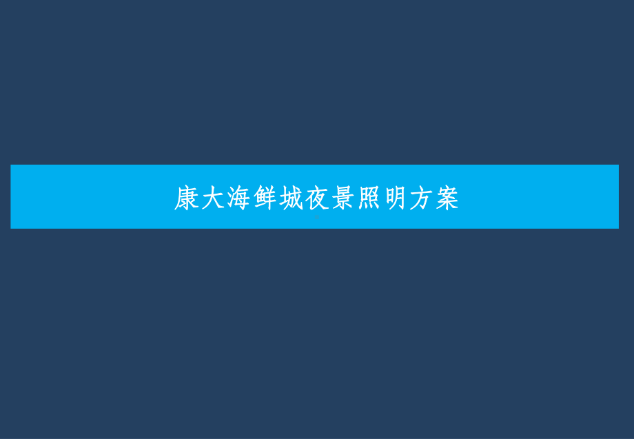 照明亮化方案.ppt_第1页