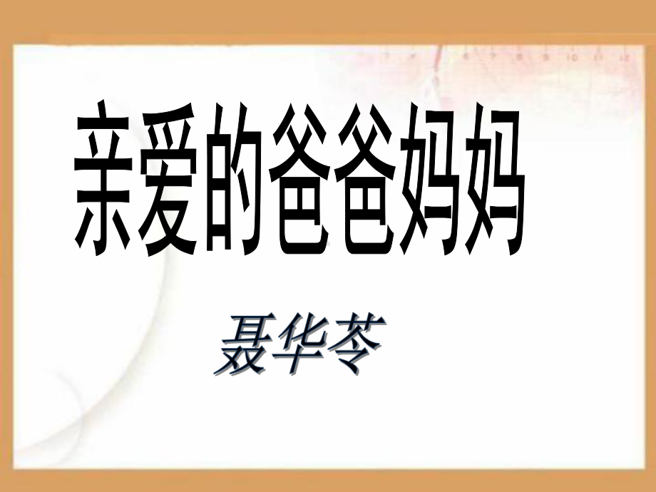 亲爱的爸爸妈妈PPT课件.ppt_第1页