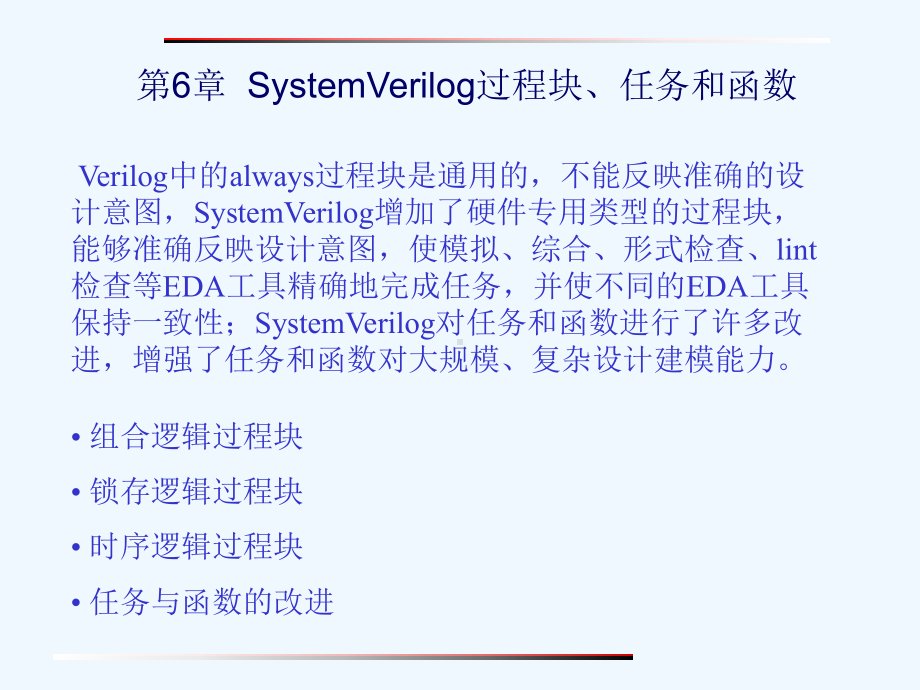 SystemVerilog硬件设计及建模第6章课件.ppt_第1页