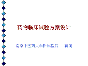 药物临床试验方案设计-蒋萌课件.ppt