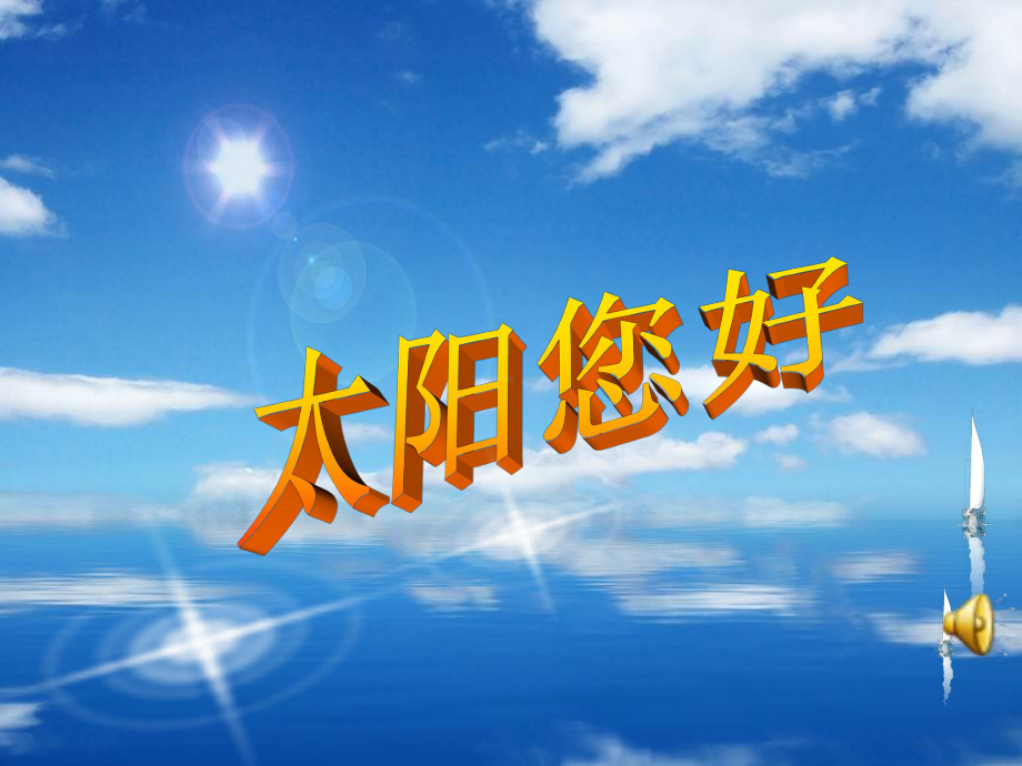 《太阳你好》课件.ppt_第1页