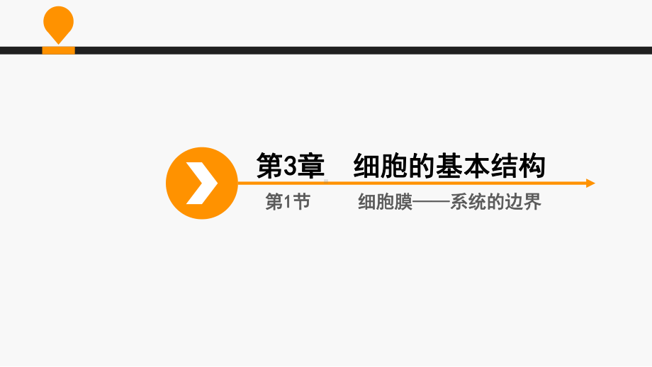 人教版高中生物必修1课件：31细胞膜-系统的边界公开课优质课件.ppt_第2页