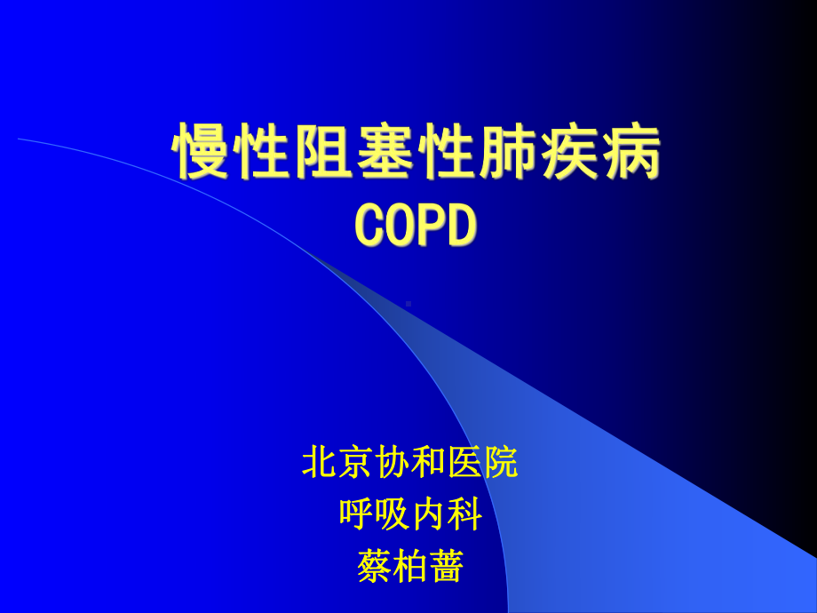 COPD幻灯课件.ppt_第1页