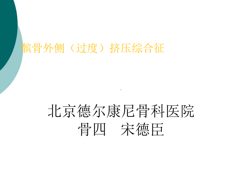 髌骨外侧挤压综合征课件.ppt_第1页