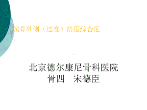 髌骨外侧挤压综合征课件.ppt