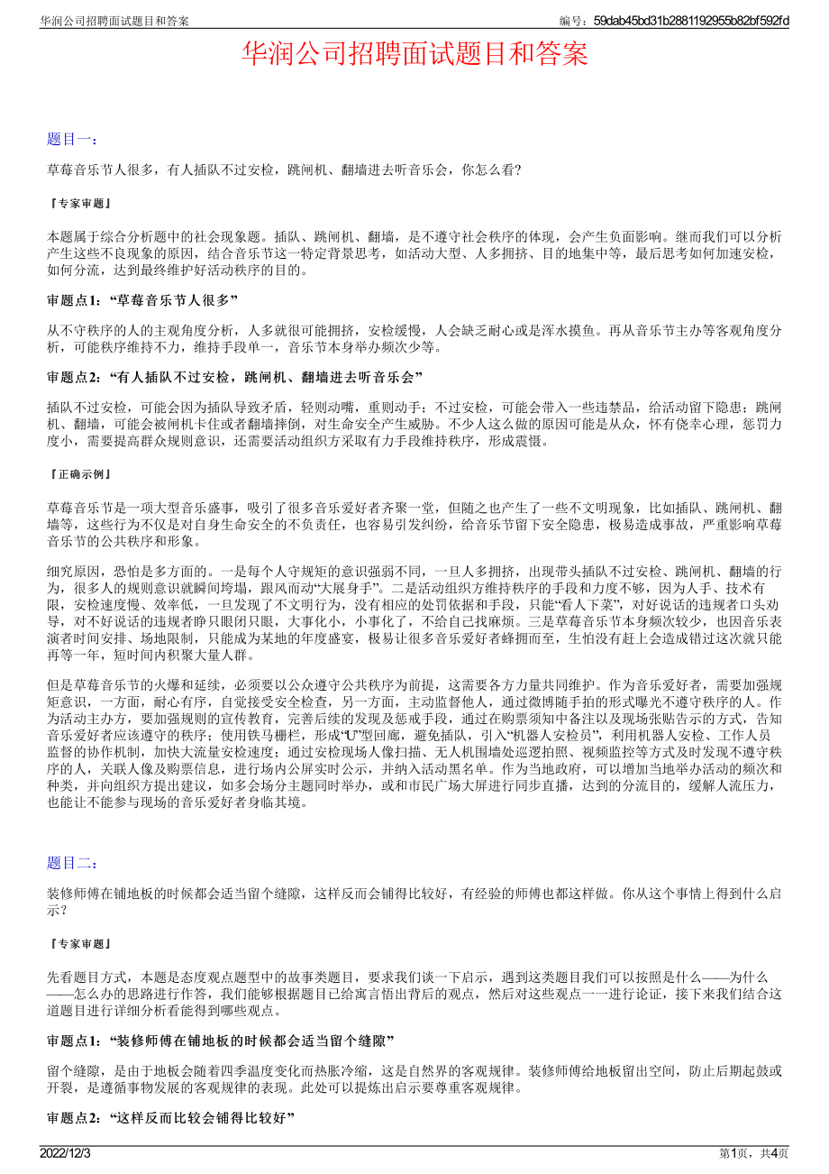 华润公司招聘面试题目和答案.pdf_第1页