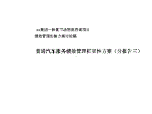 普通汽车服务绩效管理框架性方案(分报告三)课件.ppt