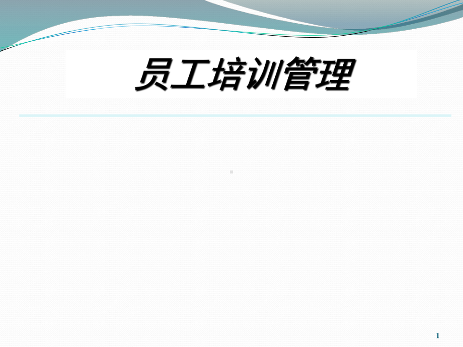 基业常兴学习资料培训体系建设课件.ppt_第1页