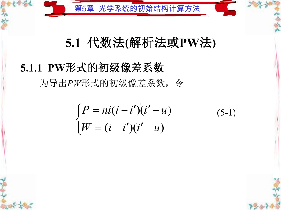 第5章-光学系统的初始结构计算方法课件.ppt_第2页