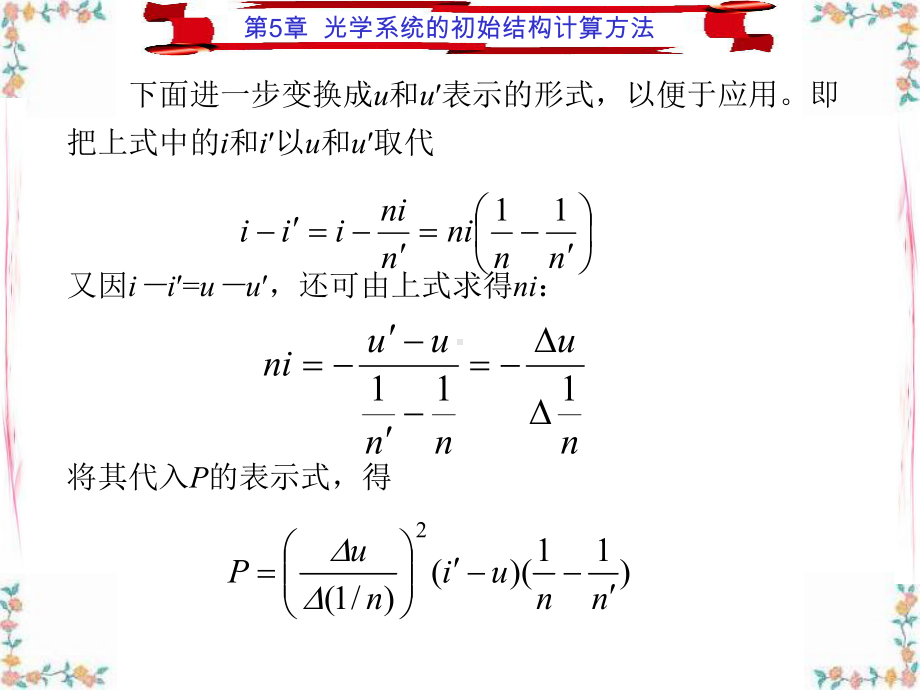 第5章-光学系统的初始结构计算方法课件.ppt_第3页