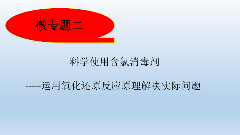 （公开课课件）鲁科版新教材必修一微专题二-科学使用含氯消毒剂.pptx_第1页