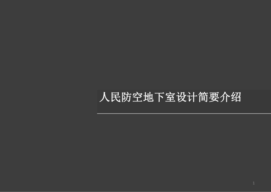 人防设计知识讲解教学课件.pptx_第1页