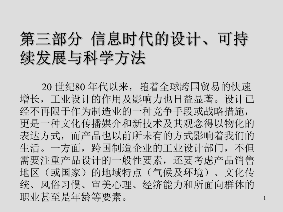 西方工业设计史第三部分-信息时代的设计、可持续发展与科学方法课件.ppt_第1页