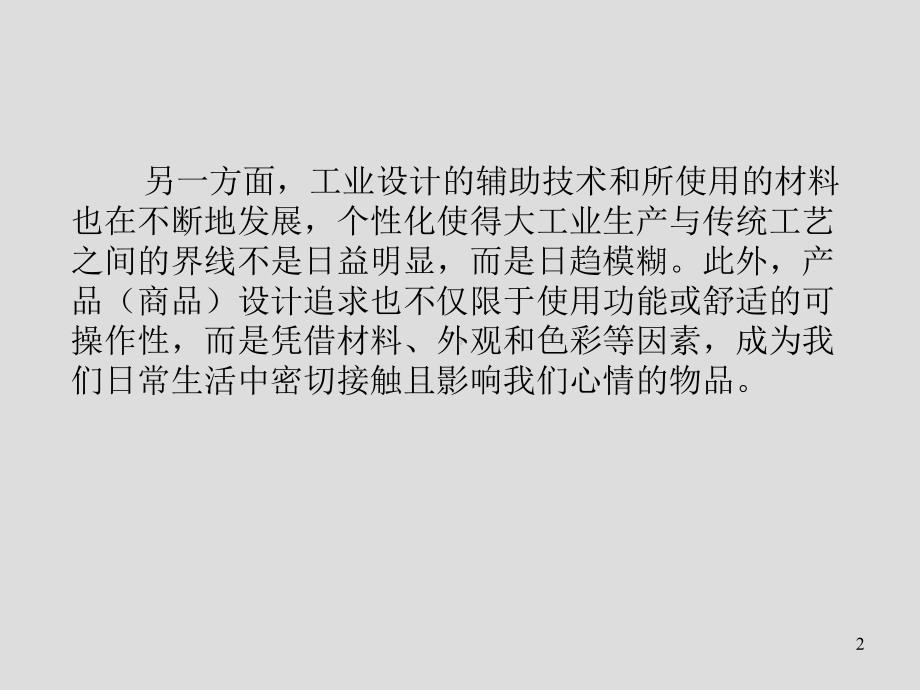 西方工业设计史第三部分-信息时代的设计、可持续发展与科学方法课件.ppt_第2页