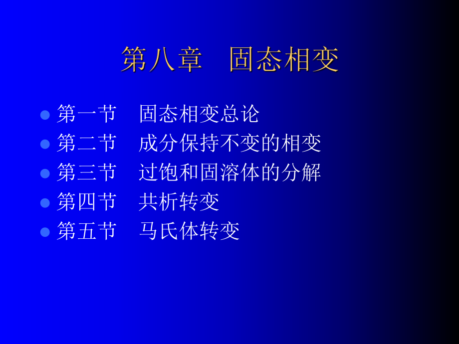 固态相变材料科学基础课件西南石油大学08课件.ppt_第1页