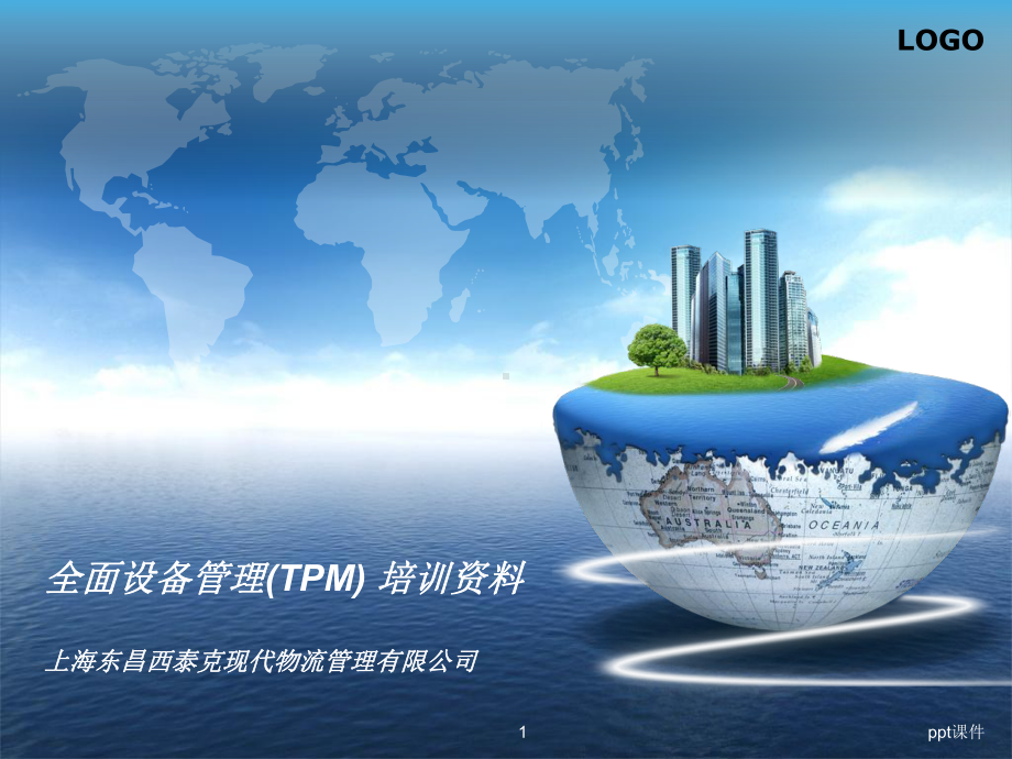 全面设备管理(TPM)培训资料-课件.ppt_第1页