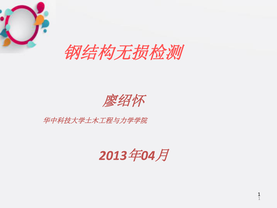 钢结构超声检测第一、二、三章课件.ppt_第1页