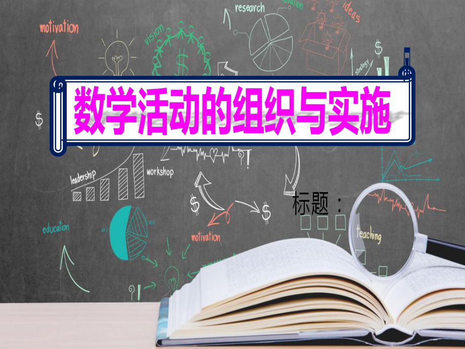 重点幼儿园数学活动的组织与实施培训课件.pptx_第1页