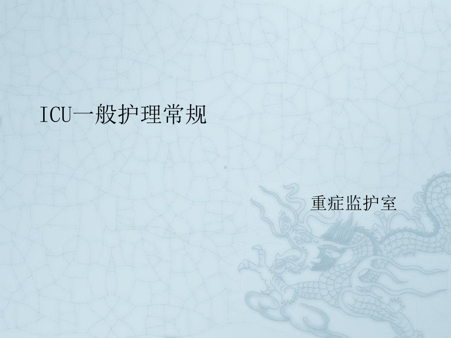 ICU一般护理常规课件.ppt_第1页