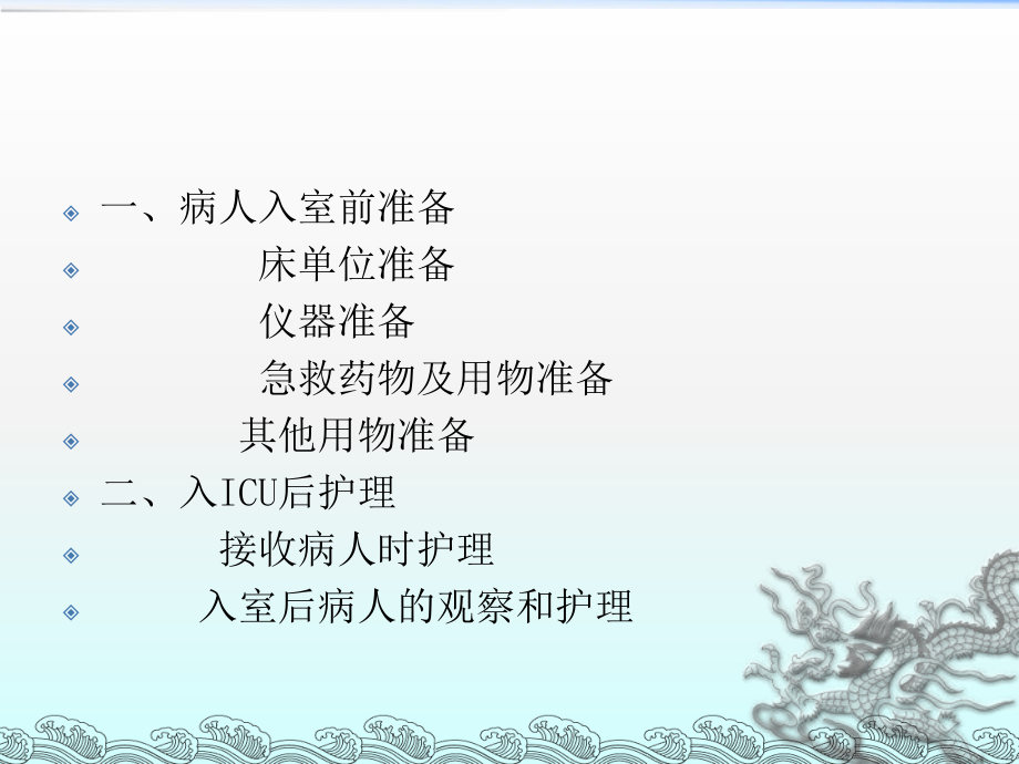 ICU一般护理常规课件.ppt_第2页