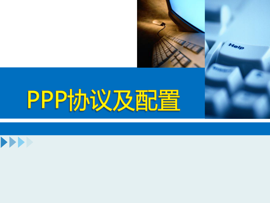 PPP协议配置课件.ppt_第1页