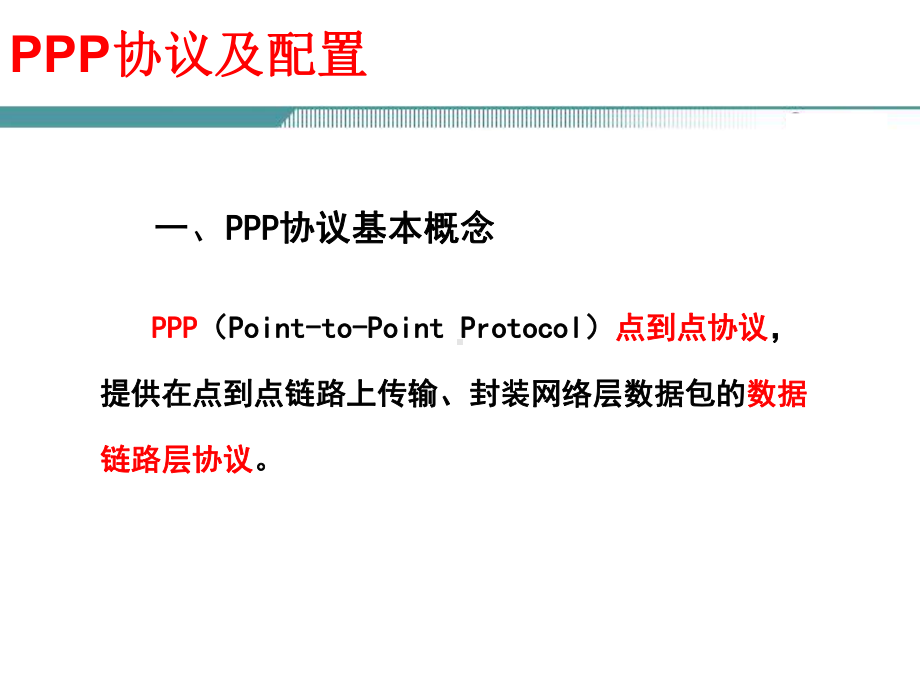 PPP协议配置课件.ppt_第3页